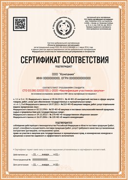 Образец сертификата для ООО Курган Сертификат СТО 03.080.02033720.1-2020