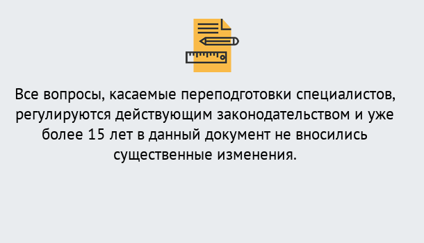 Почему нужно обратиться к нам? Курган Переподготовка специалистов в Курган