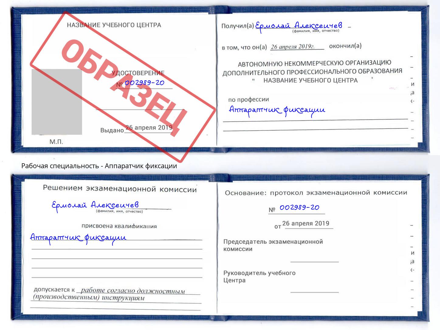 Аппаратчик фиксации Курган