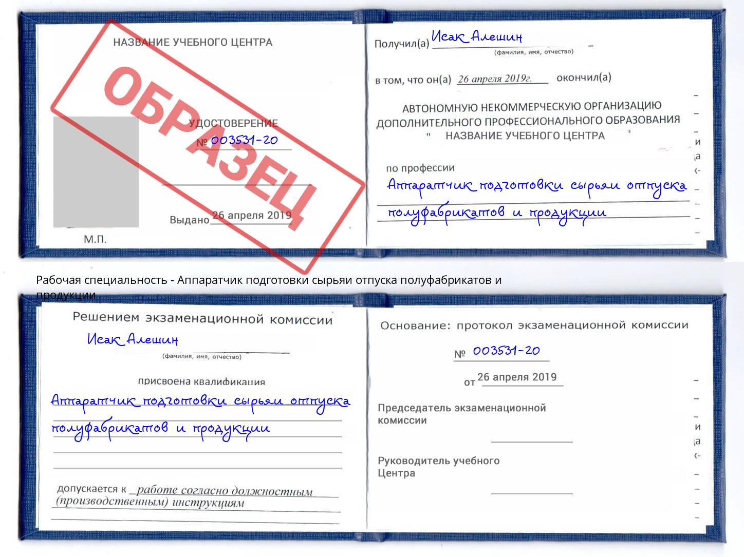 Аппаратчик подготовки сырьяи отпуска полуфабрикатов и продукции Курган