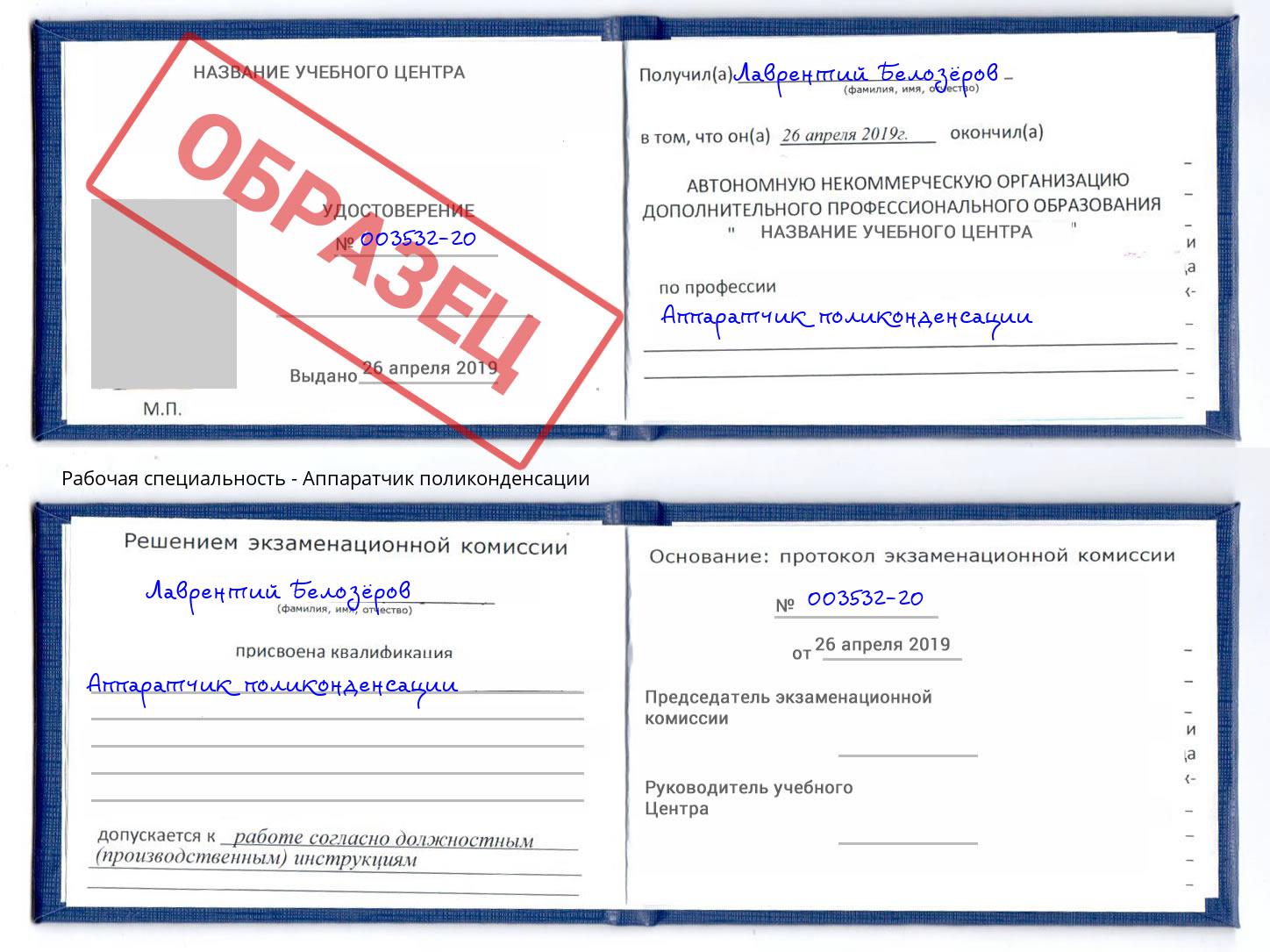 Аппаратчик поликонденсации Курган
