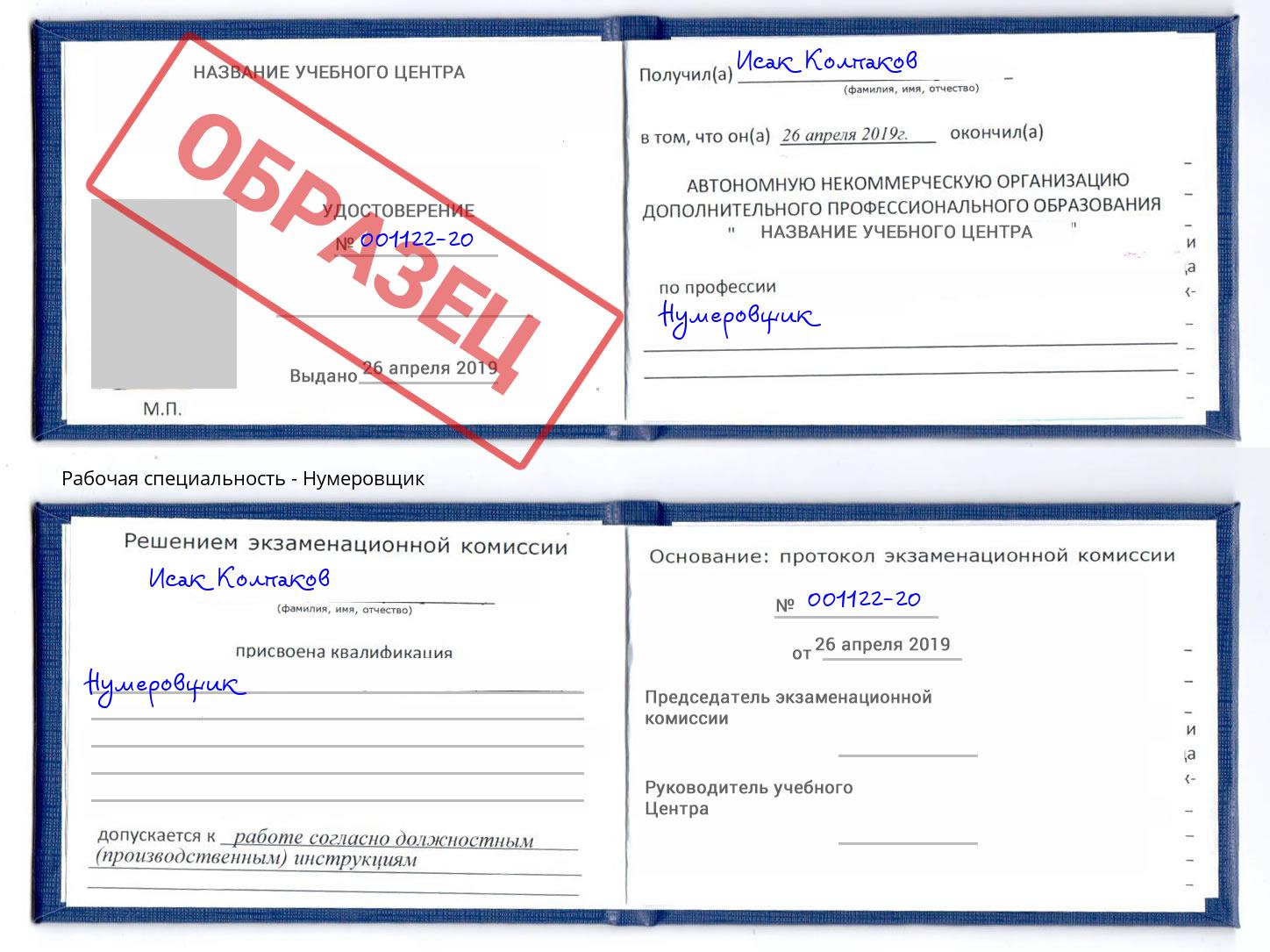 Нумеровщик Курган