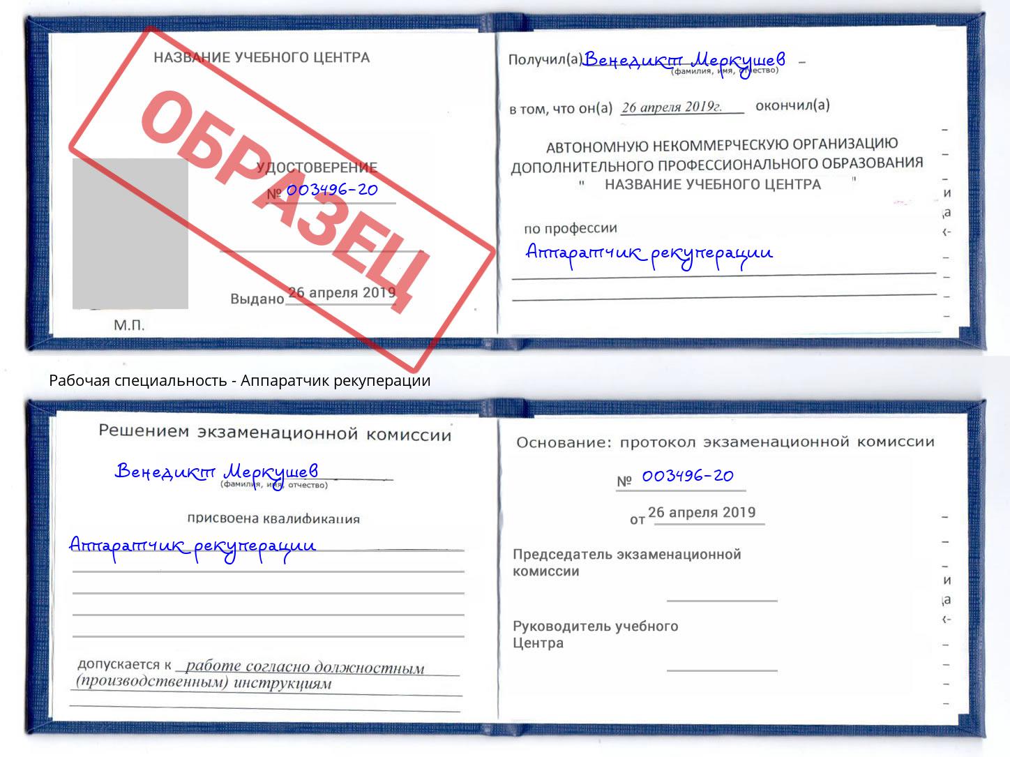 Аппаратчик рекуперации Курган