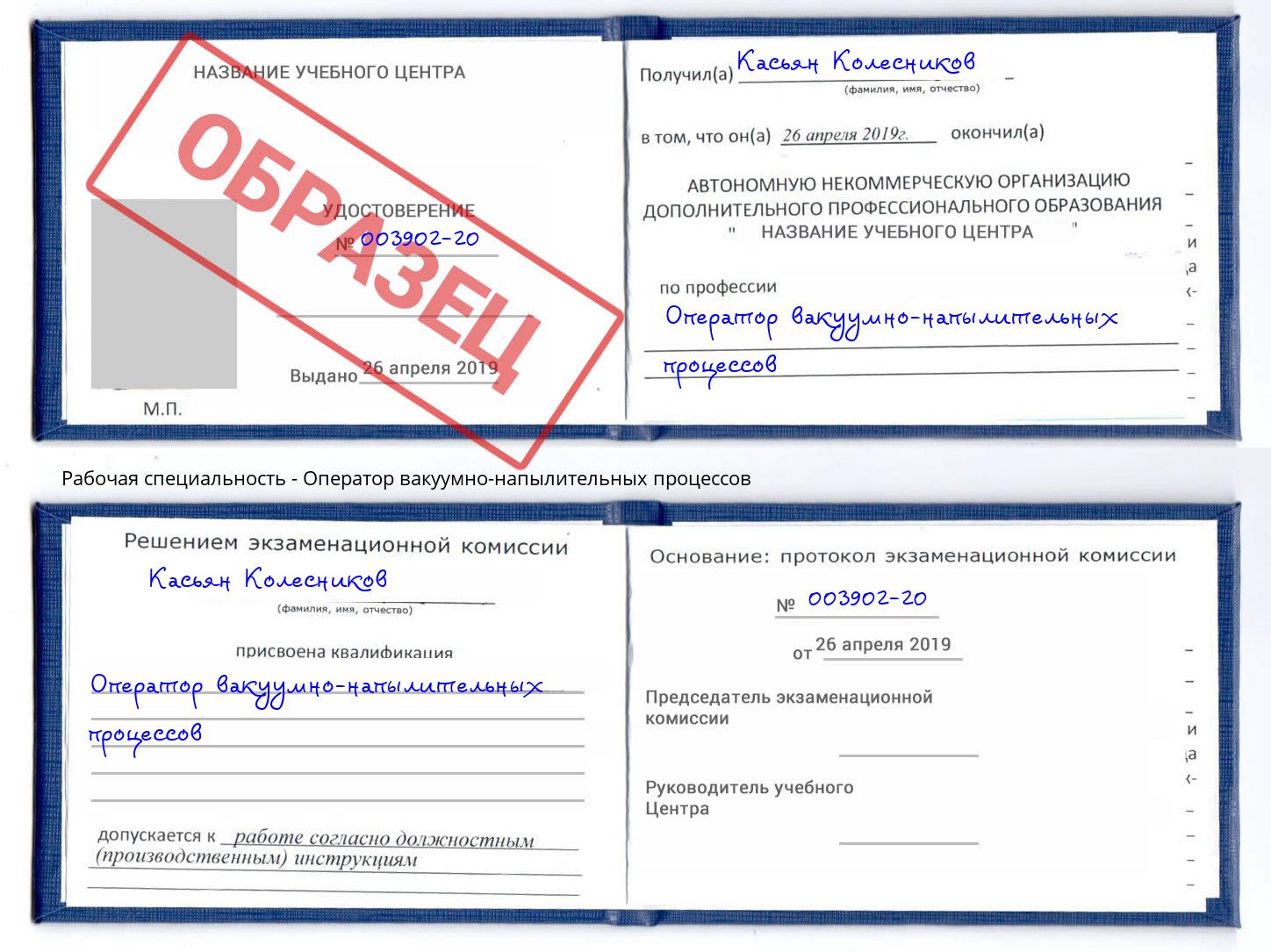 Оператор вакуумно-напылительных процессов Курган