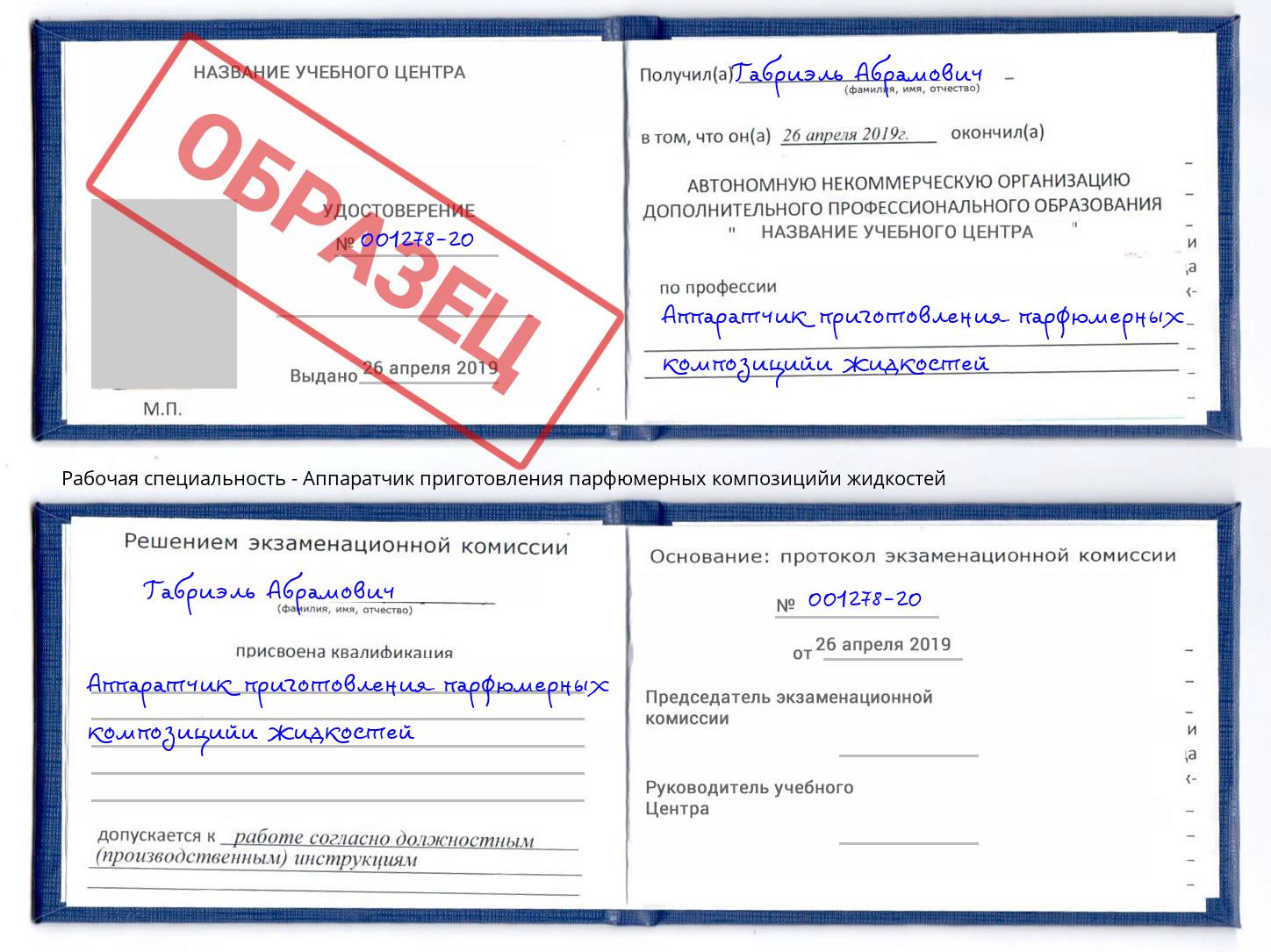Аппаратчик приготовления парфюмерных композицийи жидкостей Курган