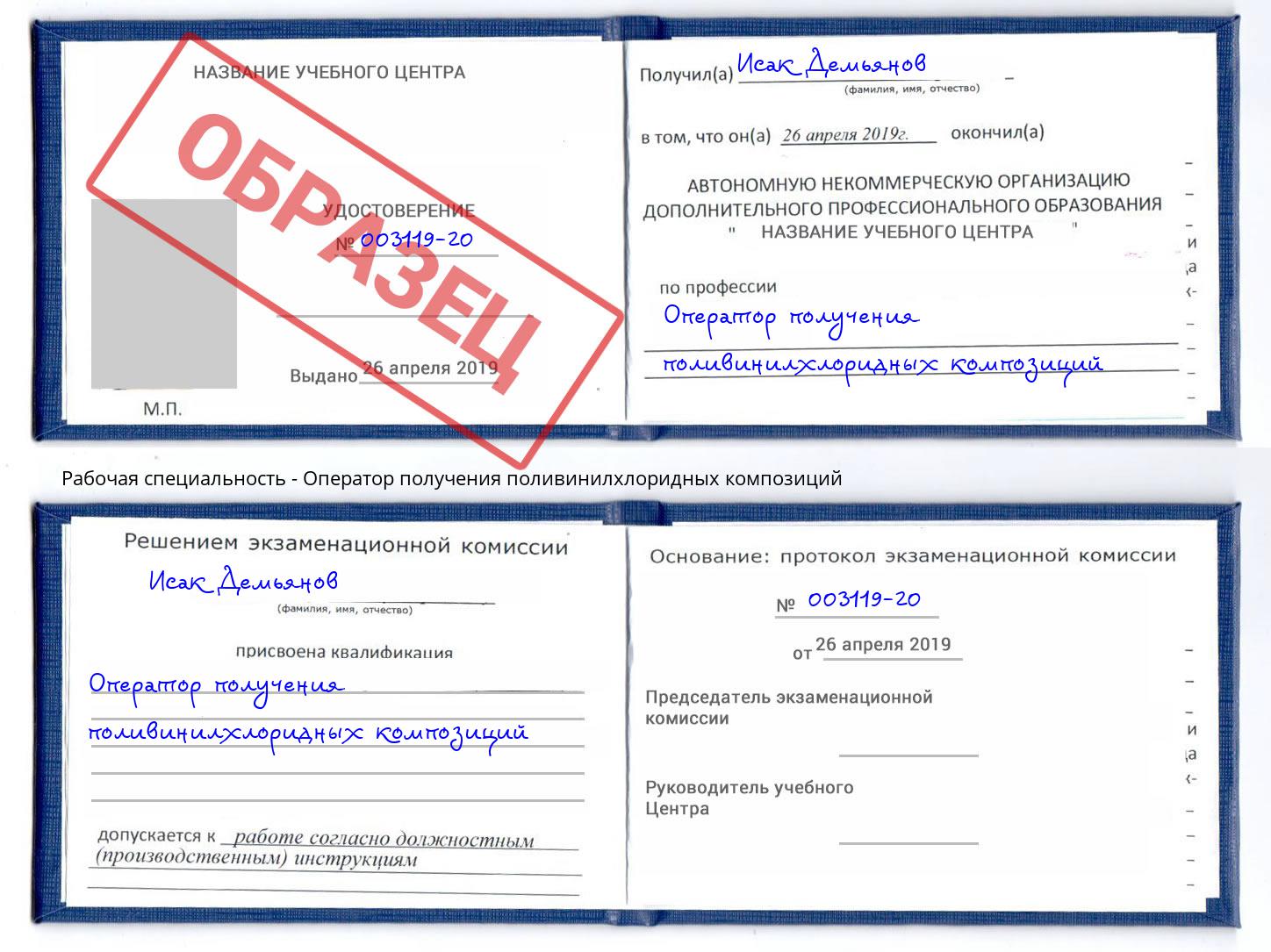 Оператор получения поливинилхлоридных композиций Курган