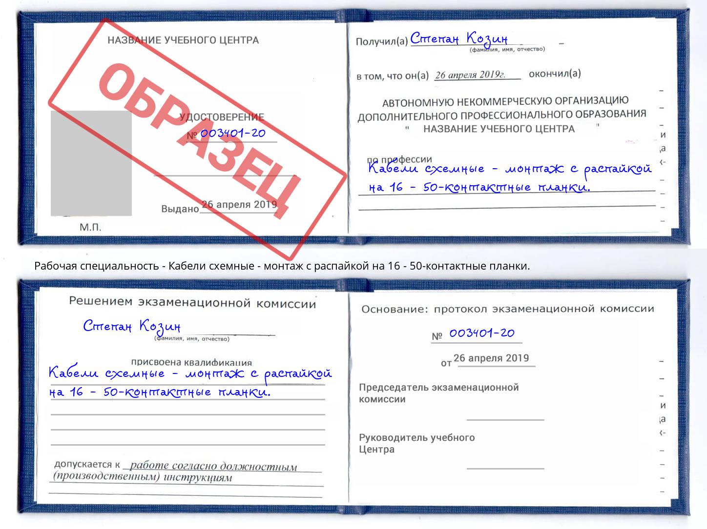 Кабели схемные - монтаж с распайкой на 16 - 50-контактные планки. Курган