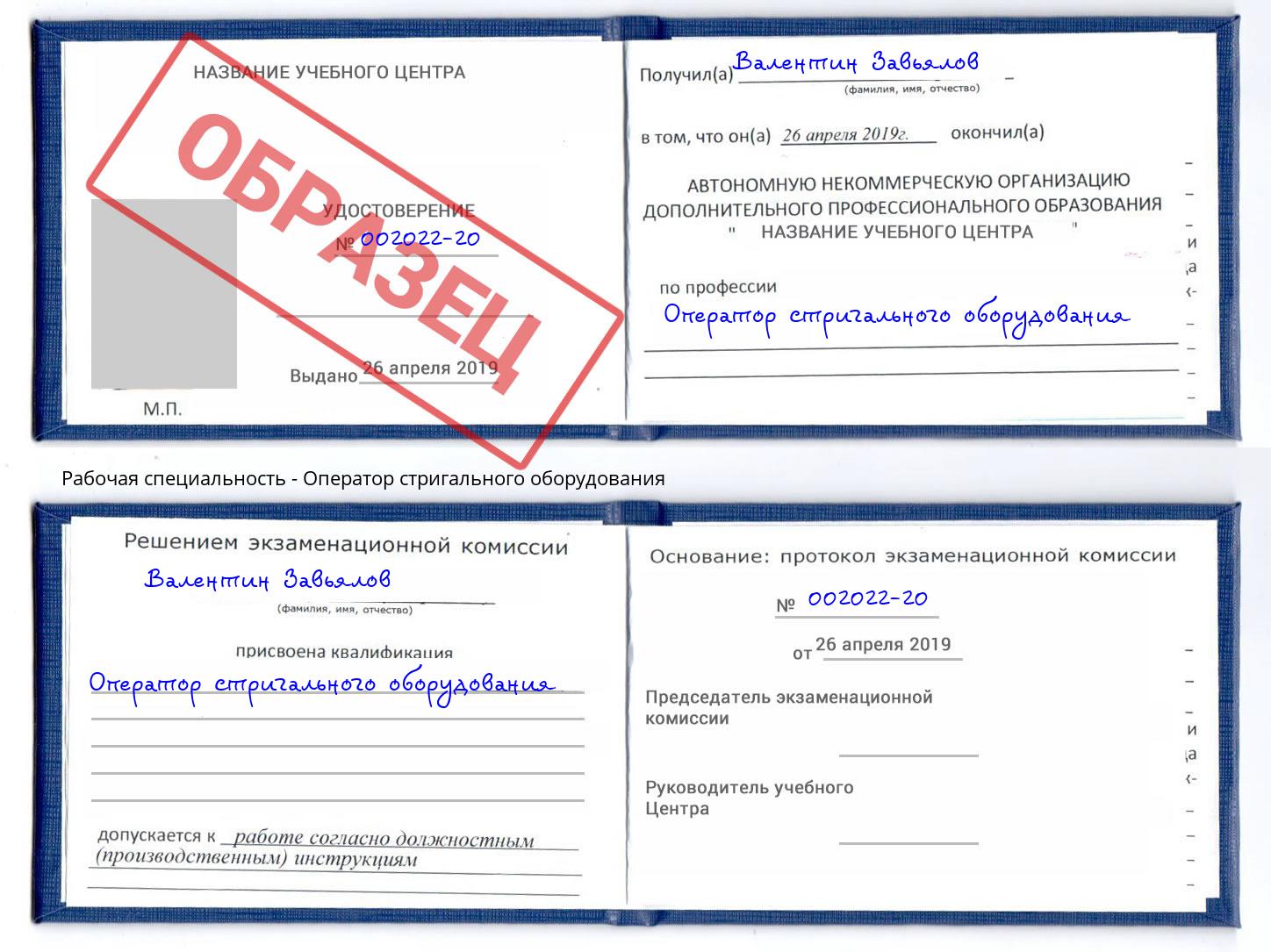 Оператор стригального оборудования Курган