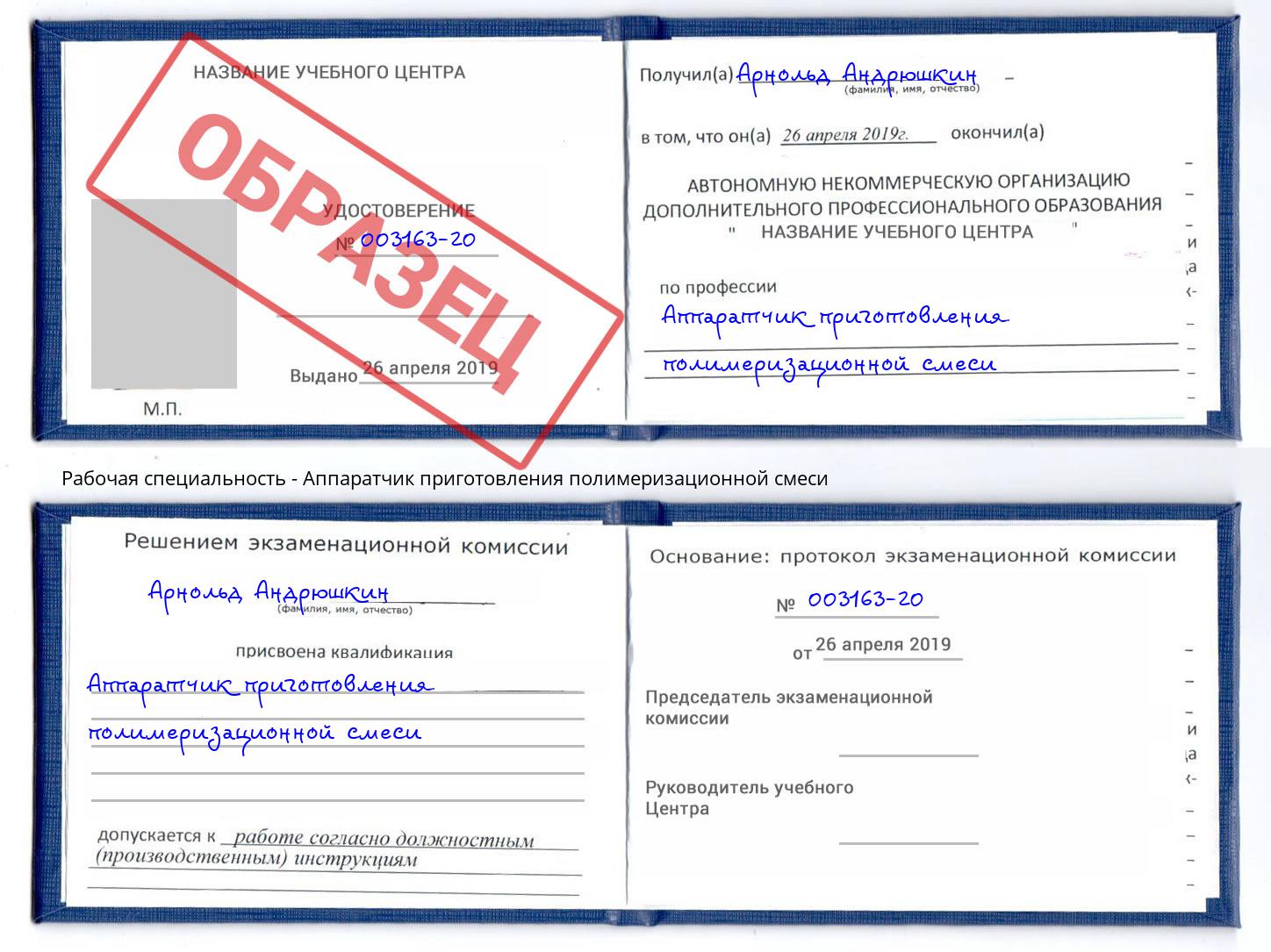 Аппаратчик приготовления полимеризационной смеси Курган