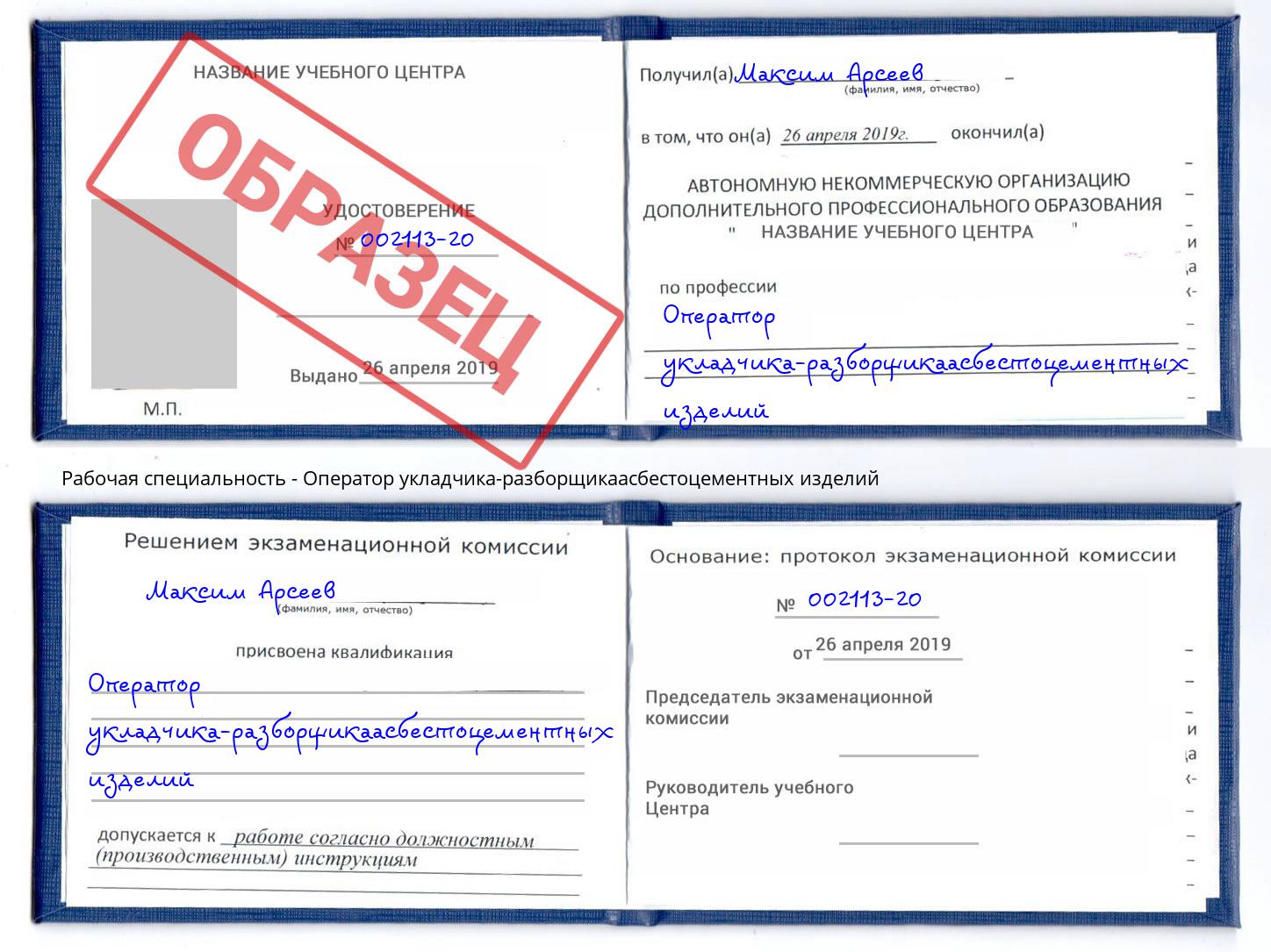 Оператор укладчика-разборщикаасбестоцементных изделий Курган