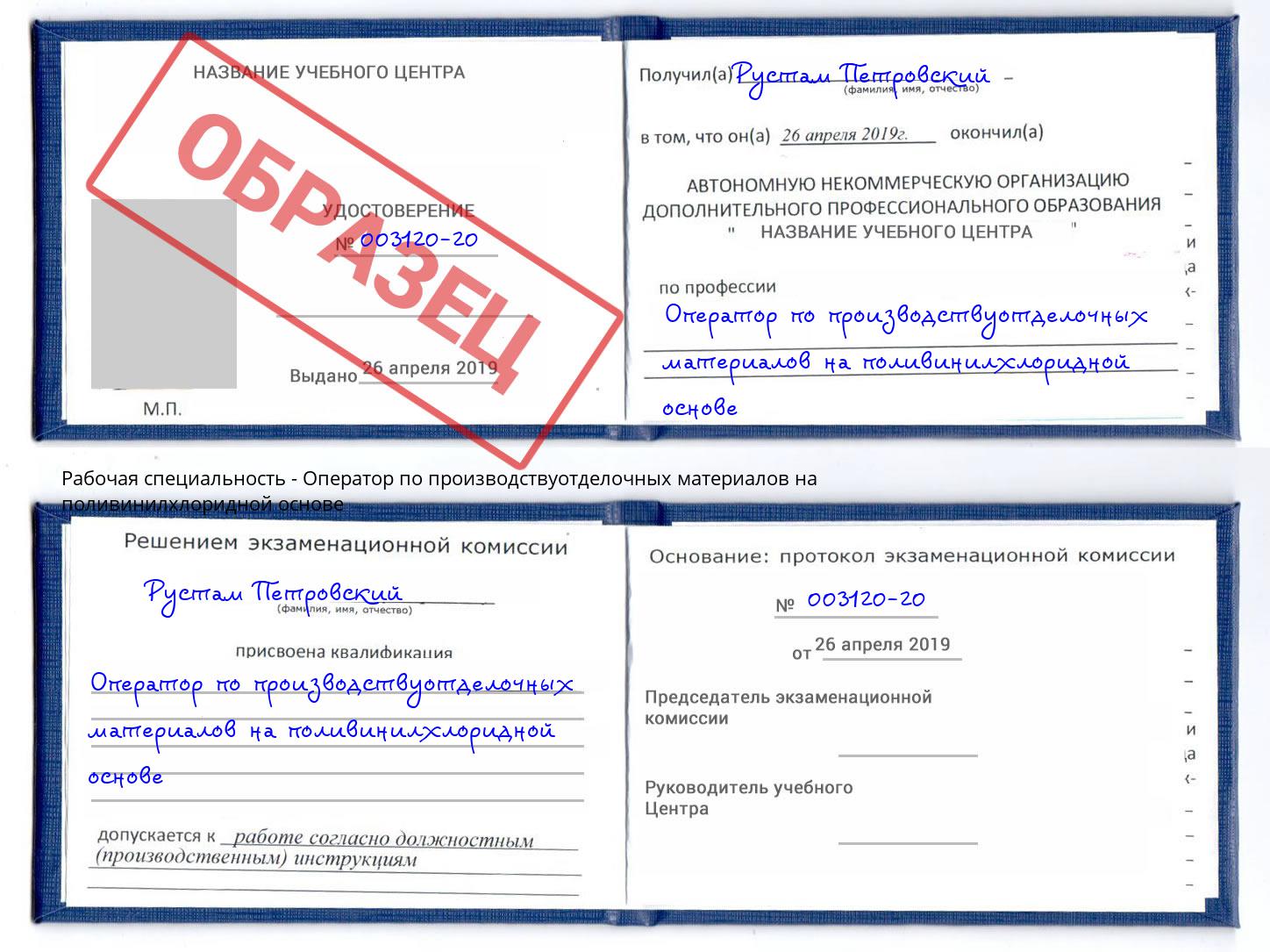 Оператор по производствуотделочных материалов на поливинилхлоридной основе Курган