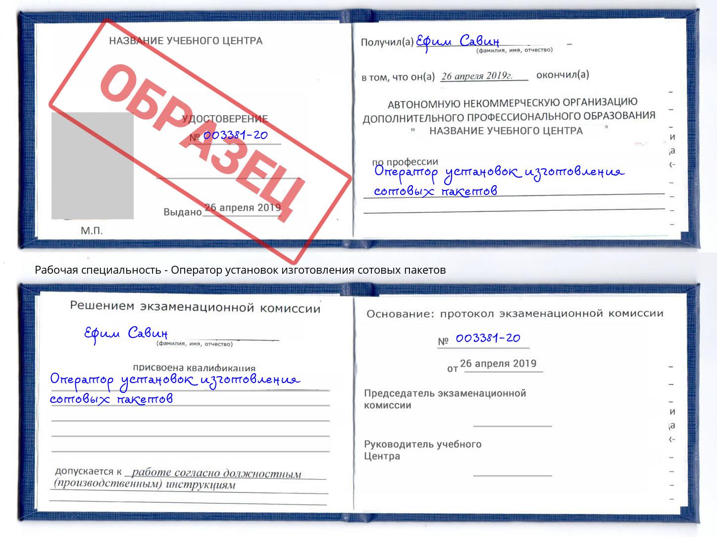 Оператор установок изготовления сотовых пакетов Курган