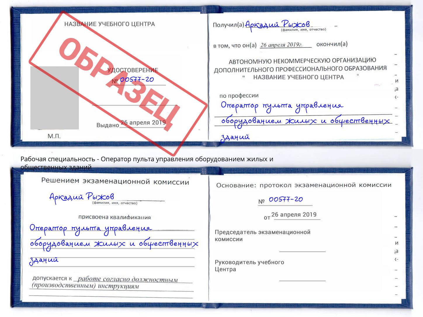Оператор пульта управления оборудованием жилых и общественных зданий Курган
