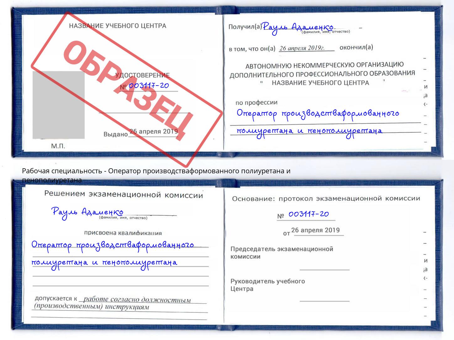 Оператор производстваформованного полиуретана и пенополиуретана Курган