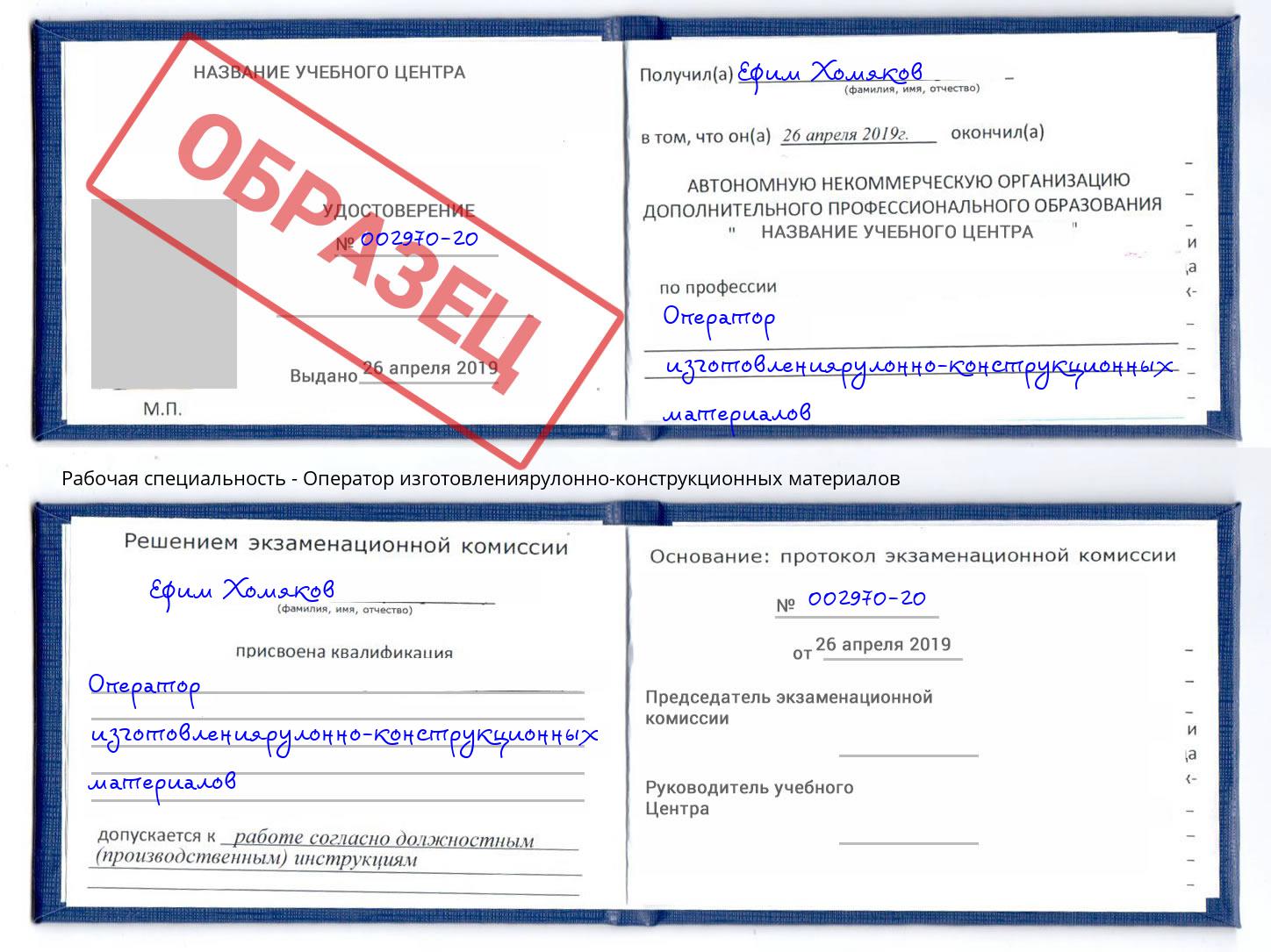 Оператор изготовлениярулонно-конструкционных материалов Курган