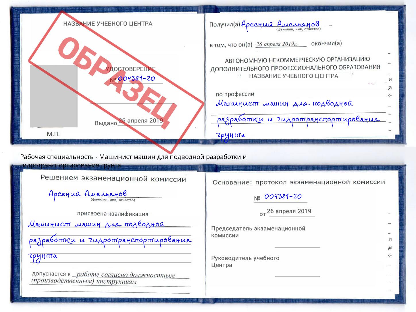Машинист машин для подводной разработки и гидротранспортирования грунта Курган