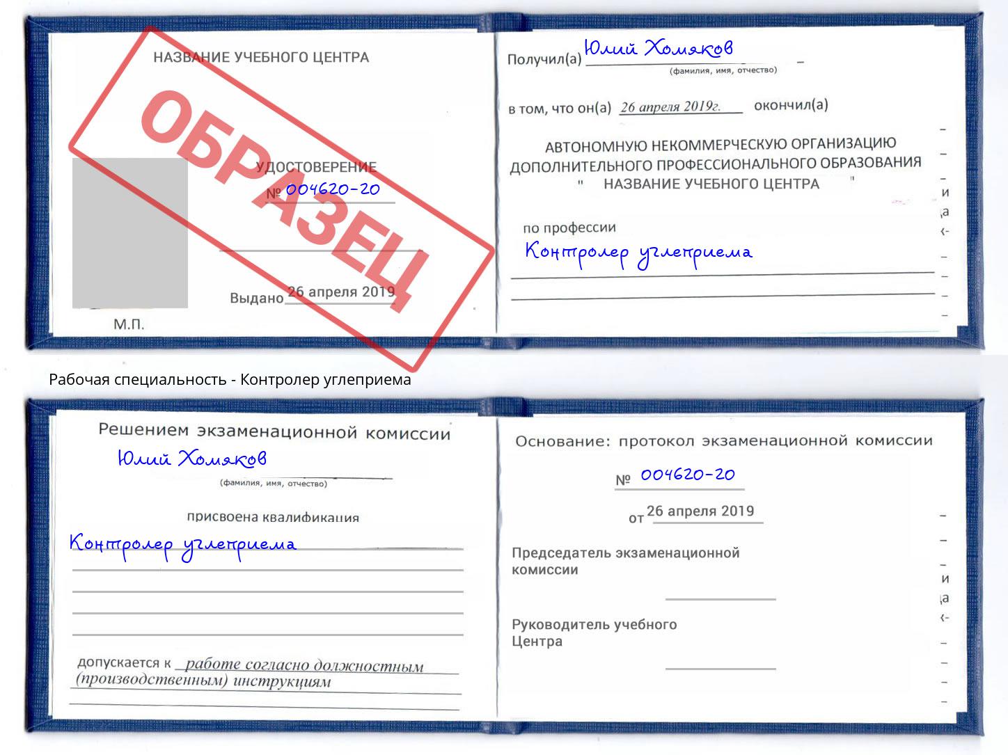 Контролер углеприема Курган
