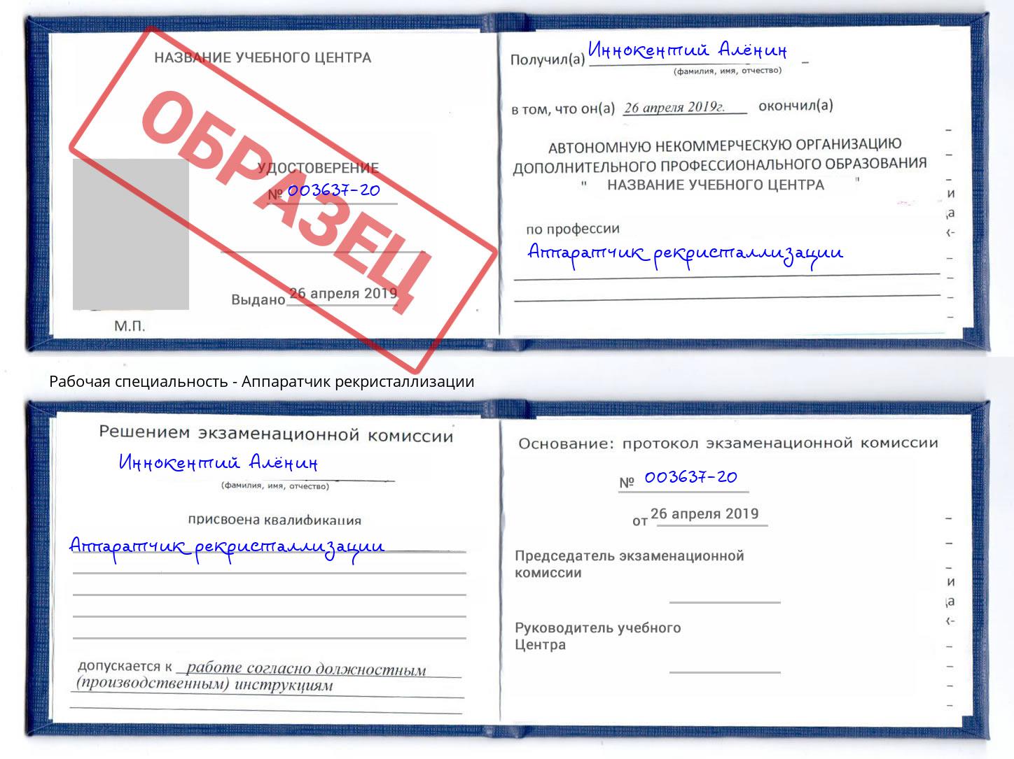 Аппаратчик рекристаллизации Курган