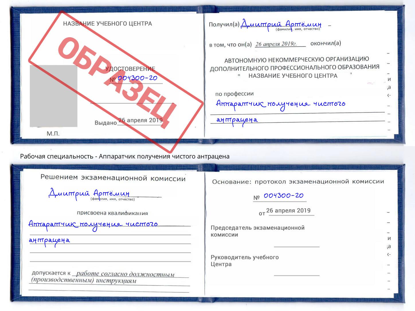 Аппаратчик получения чистого антрацена Курган