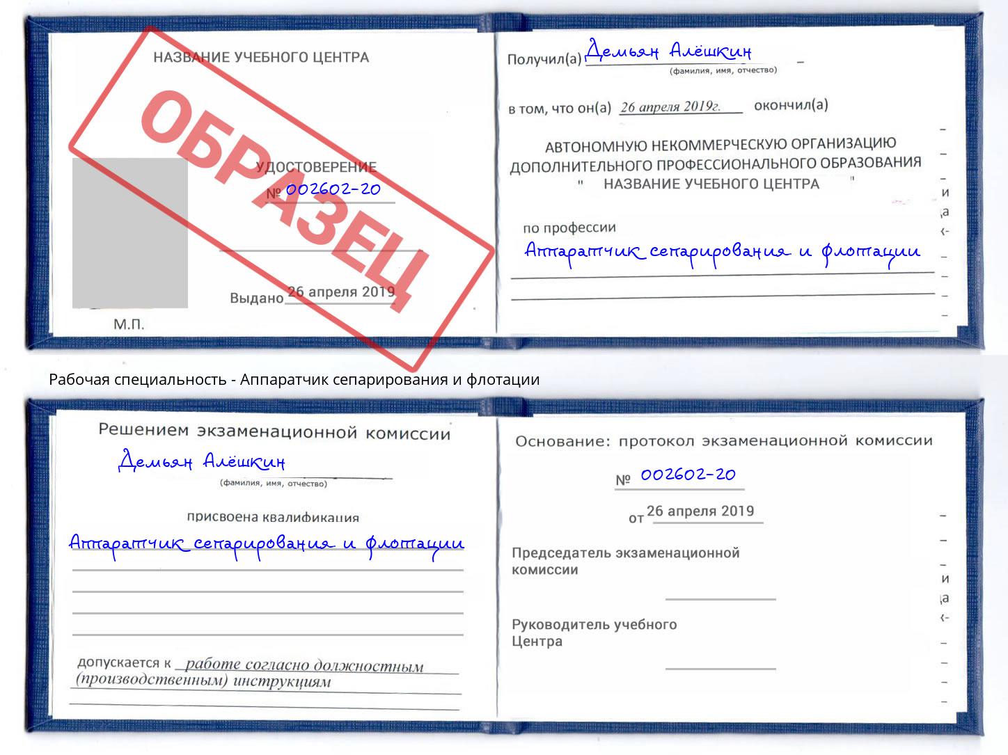 Аппаратчик сепарирования и флотации Курган