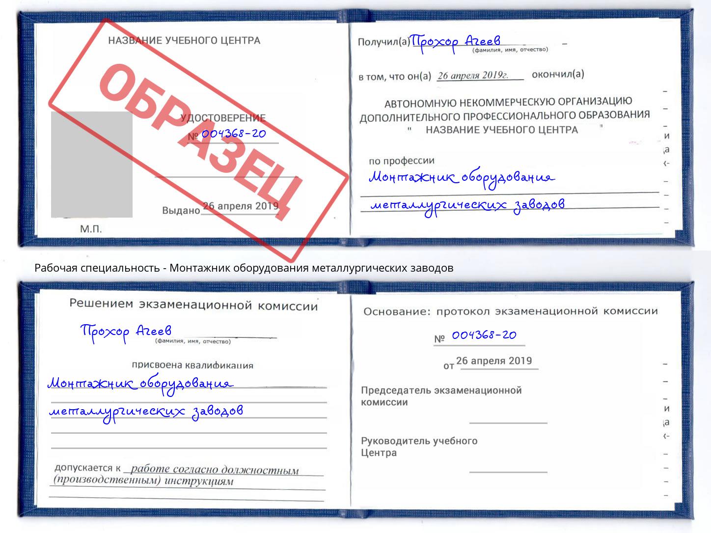 Монтажник оборудования металлургических заводов Курган