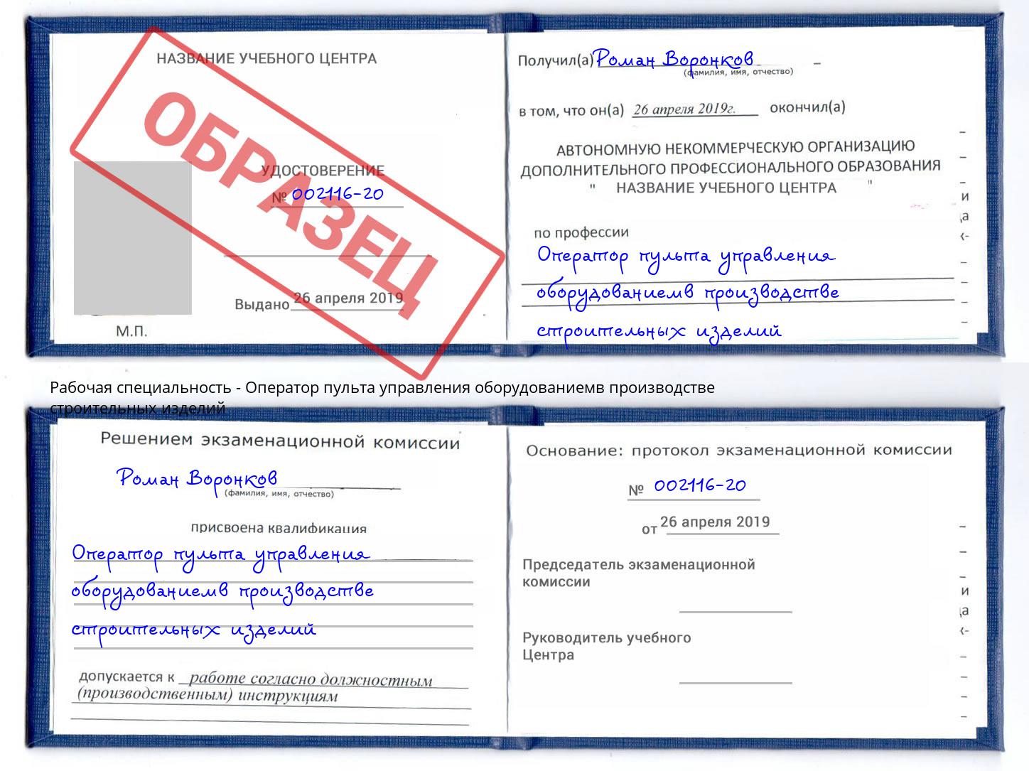 Оператор пульта управления оборудованиемв производстве строительных изделий Курган