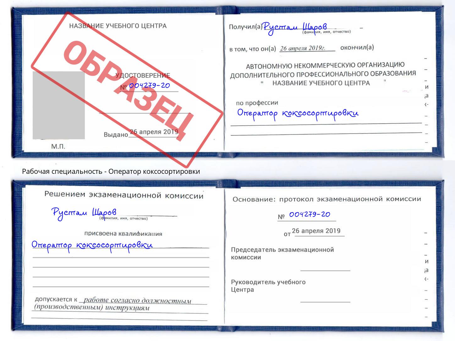Оператор коксосортировки Курган