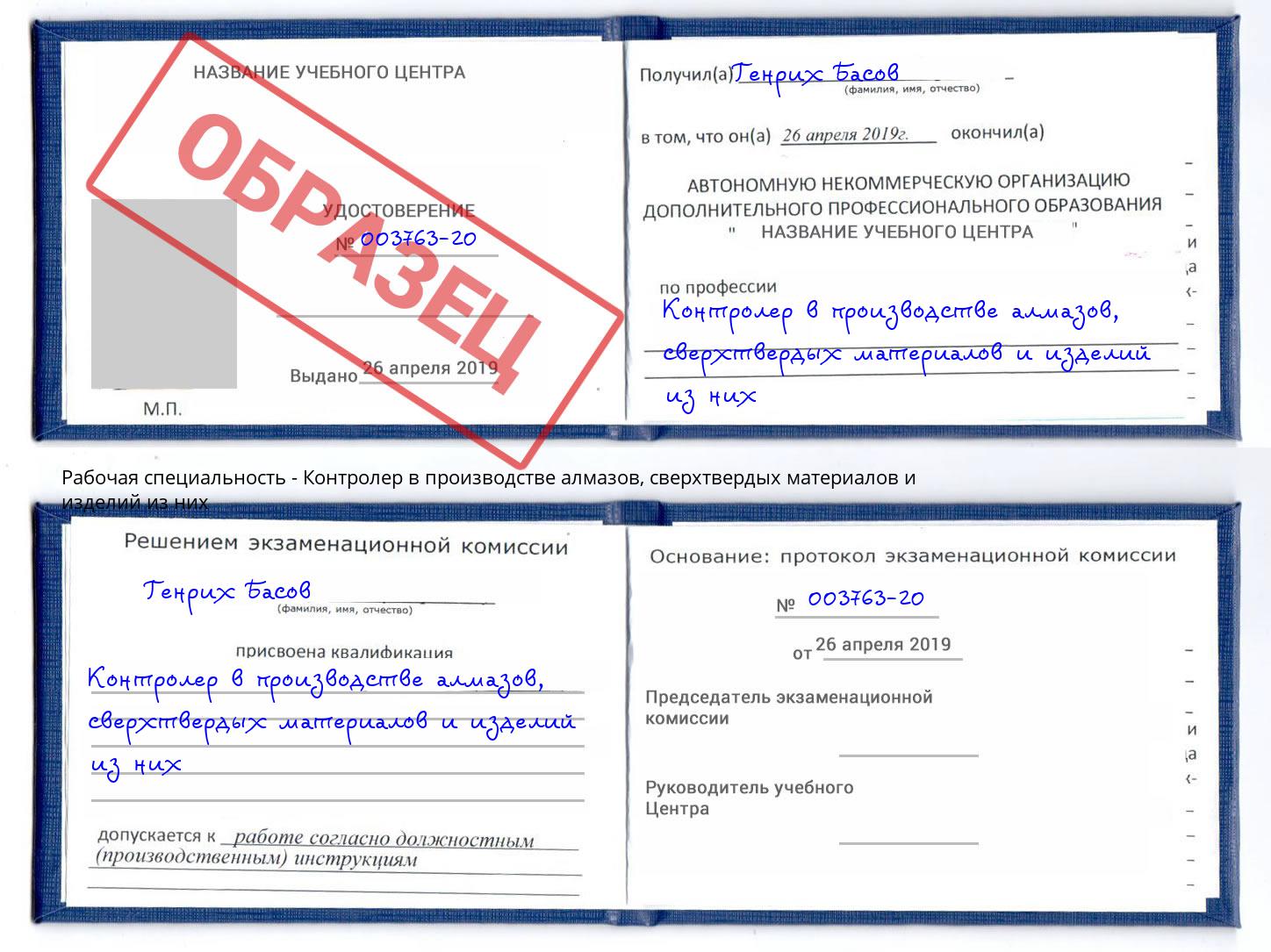 Контролер в производстве алмазов, сверхтвердых материалов и изделий из них Курган