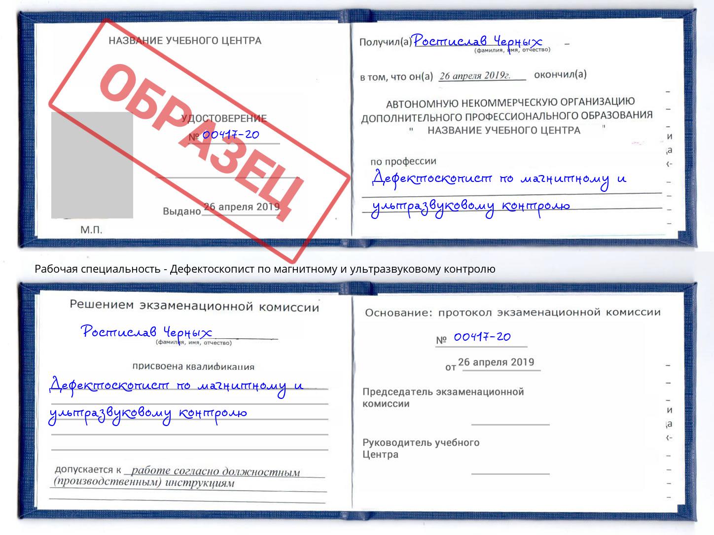 Дефектоскопист по магнитному и ультразвуковому контролю Курган