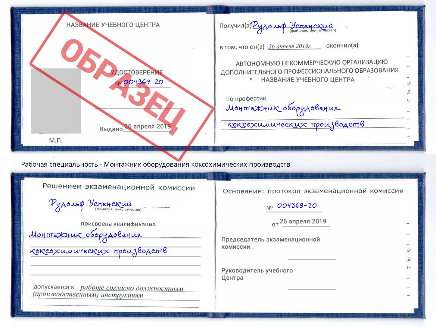 Монтажник оборудования коксохимических производств Курган