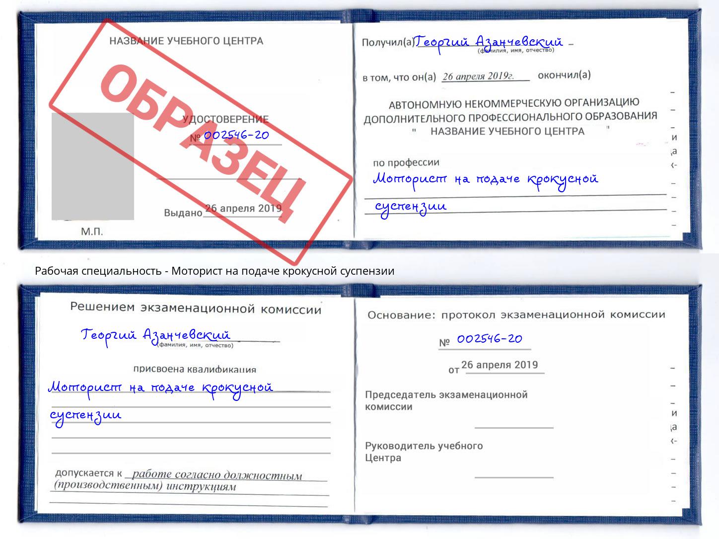 Моторист на подаче крокусной суспензии Курган