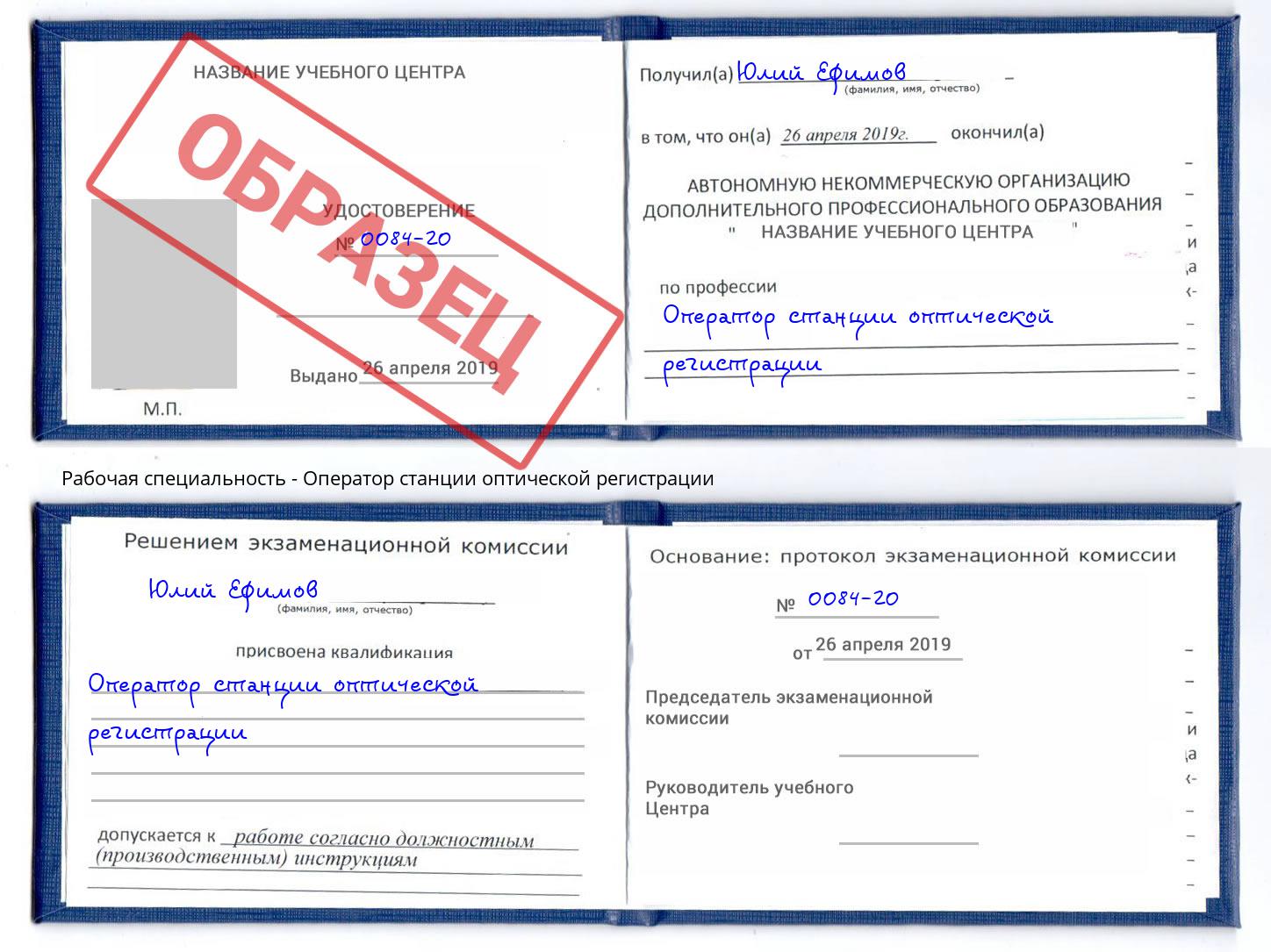 Оператор станции оптической регистрации Курган