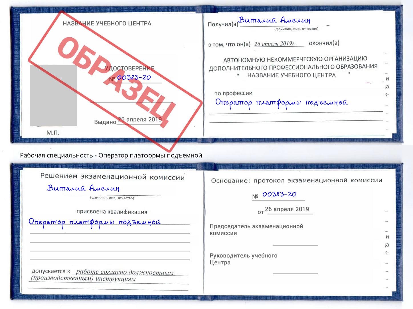 Оператор платформы подъемной Курган