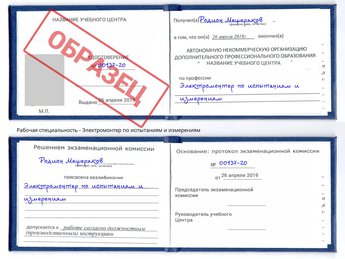 Обучение Электромонтер по испытаниям и измерениям