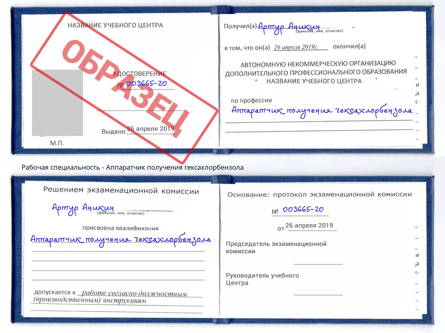 Аппаратчик получения гексахлорбензола Курган