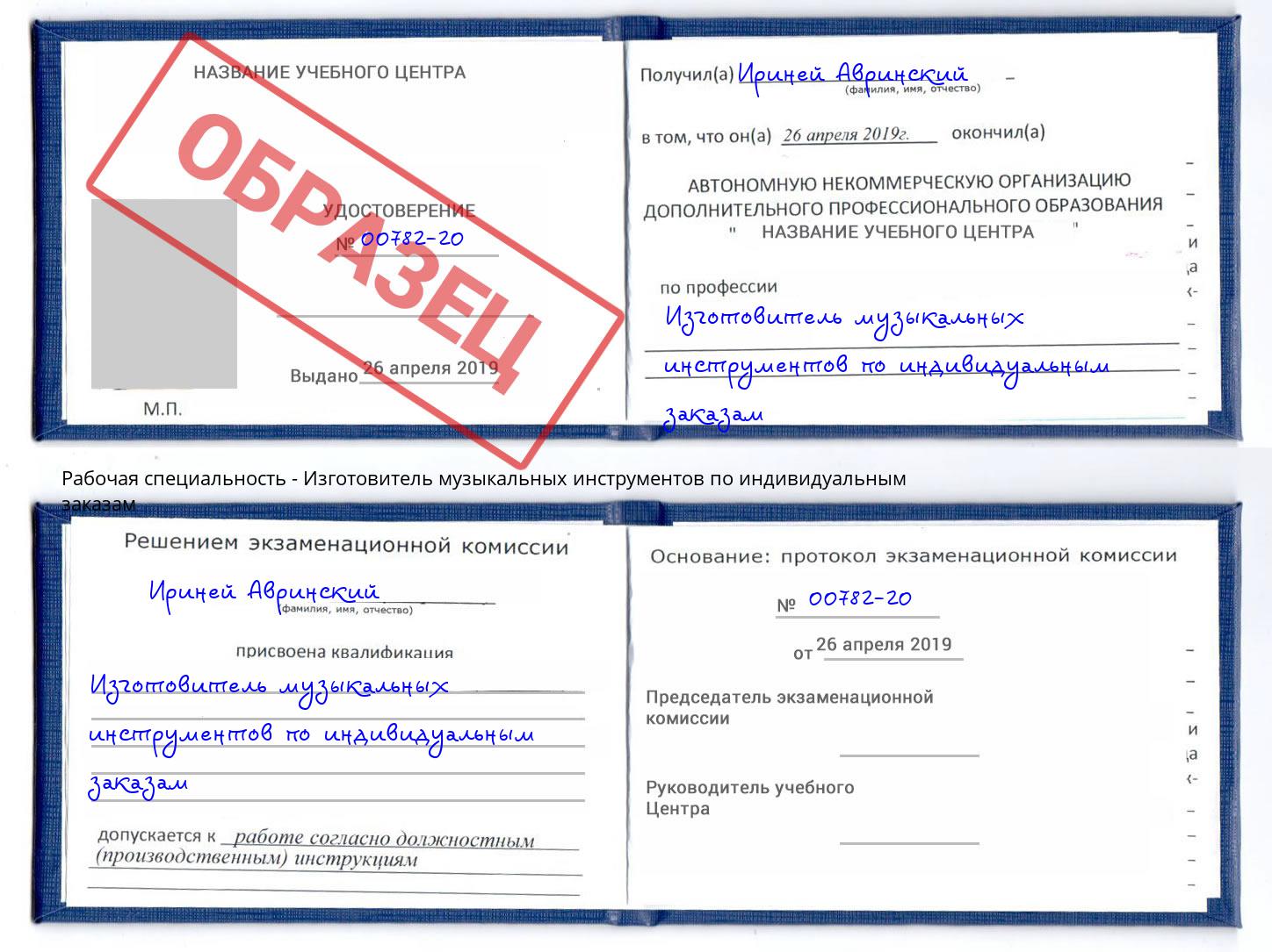 Изготовитель музыкальных инструментов по индивидуальным заказам Курган