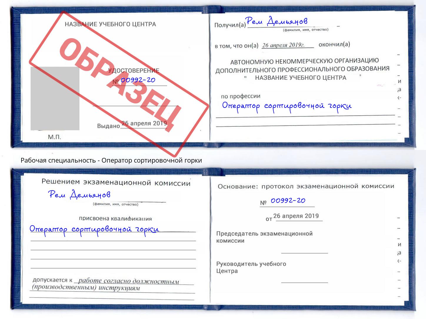 Оператор сортировочной горки Курган