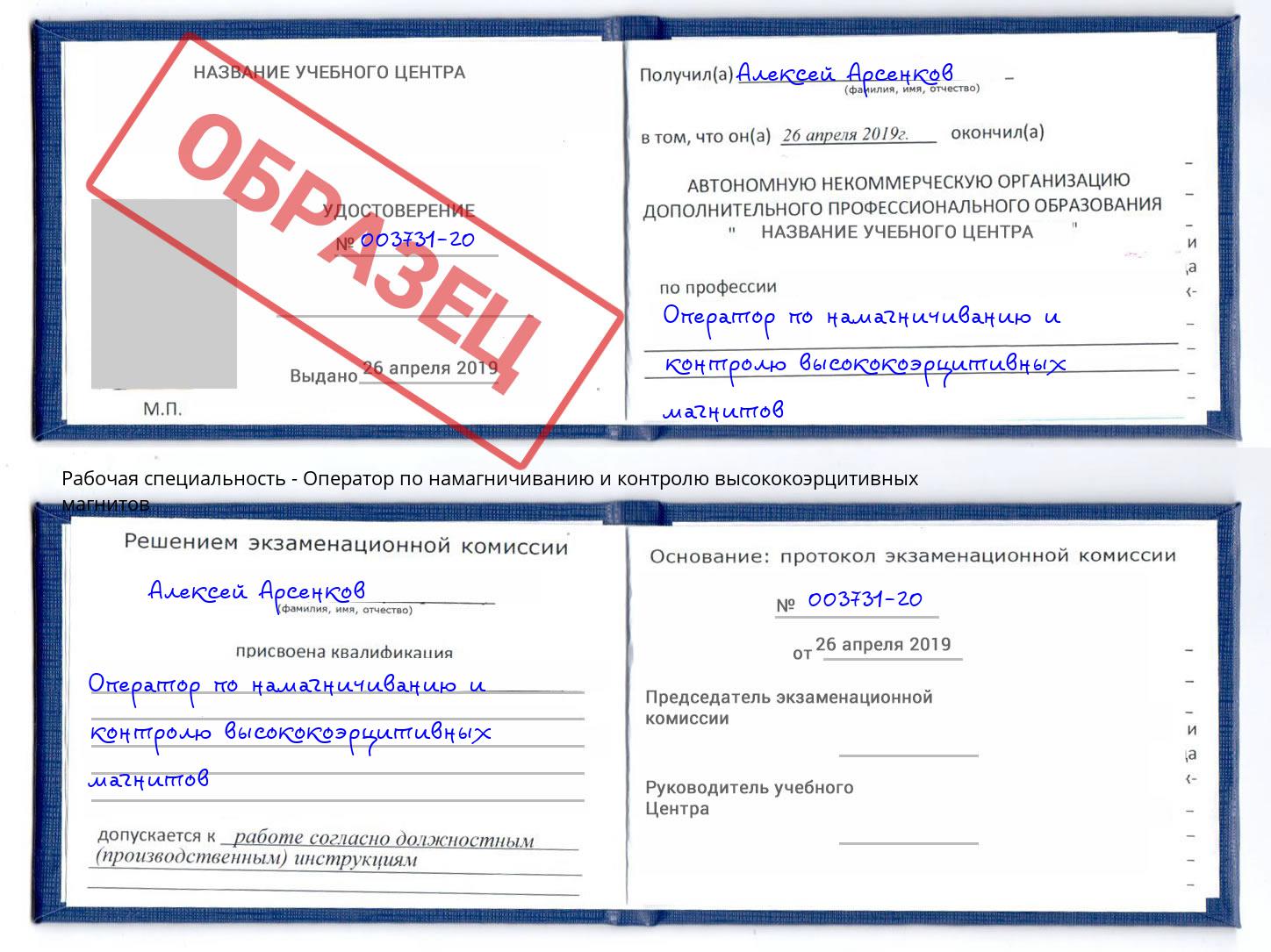 Оператор по намагничиванию и контролю высококоэрцитивных магнитов Курган