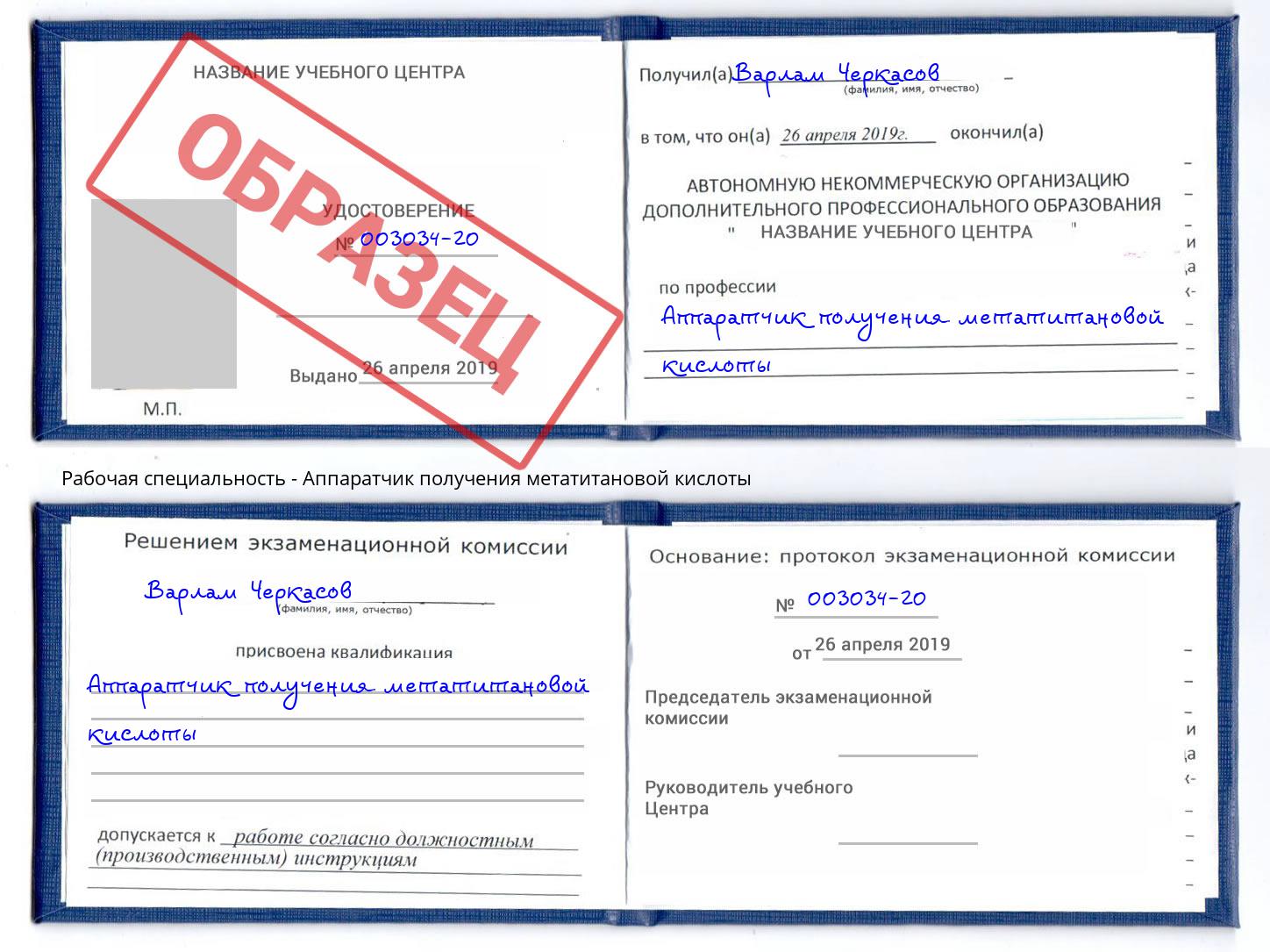 Аппаратчик получения метатитановой кислоты Курган
