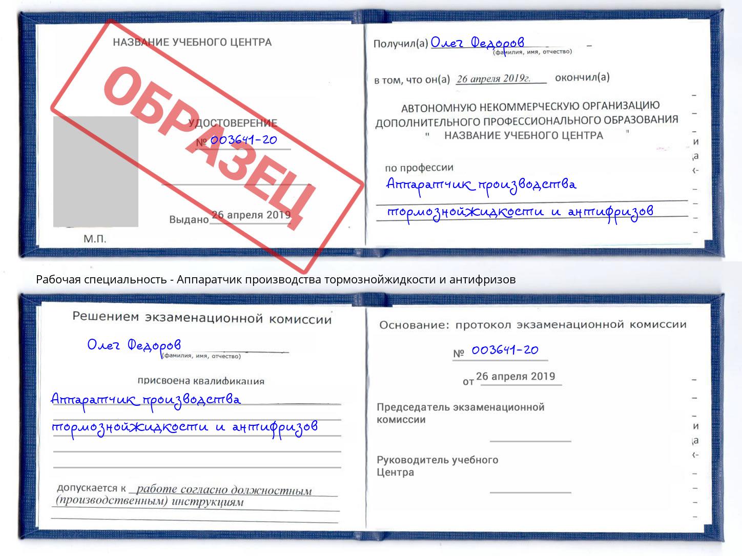 Аппаратчик производства тормознойжидкости и антифризов Курган