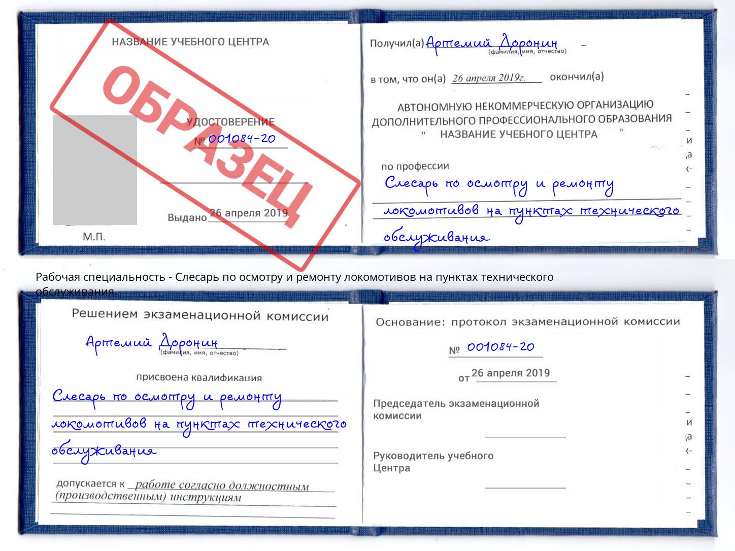 Слесарь по осмотру и ремонту локомотивов на пунктах технического обслуживания Курган