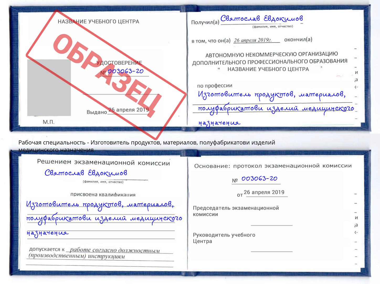 Изготовитель продуктов, материалов, полуфабрикатови изделий медицинского назначения Курган