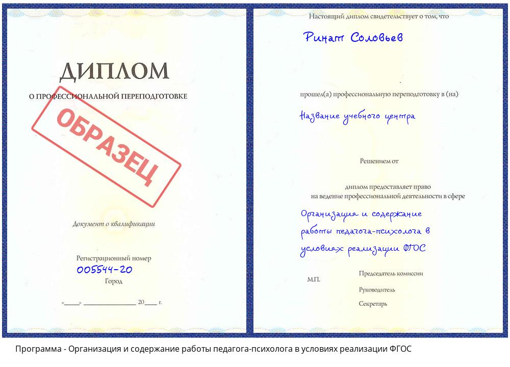 Организация и содержание работы педагога-психолога в условиях реализации ФГОС Курган