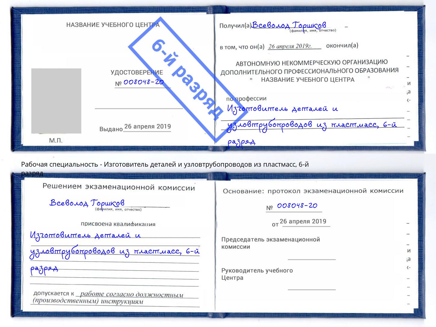 корочка 6-й разряд Изготовитель деталей и узловтрубопроводов из пластмасс Курган