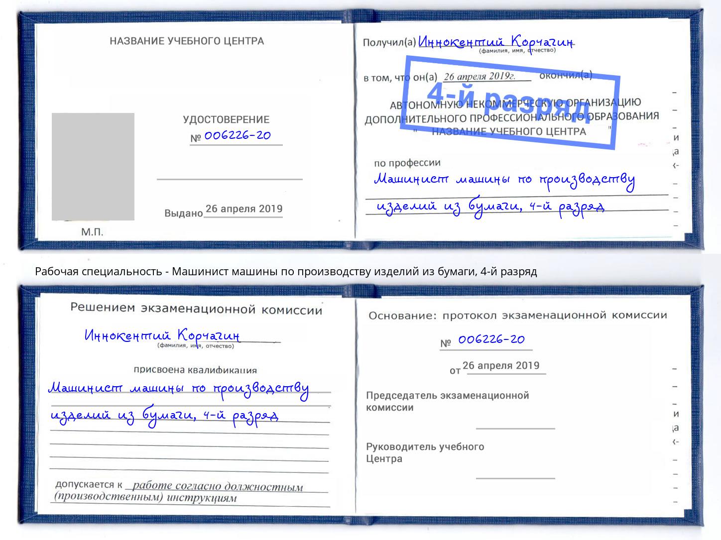 корочка 4-й разряд Машинист машины по производству изделий из бумаги Курган