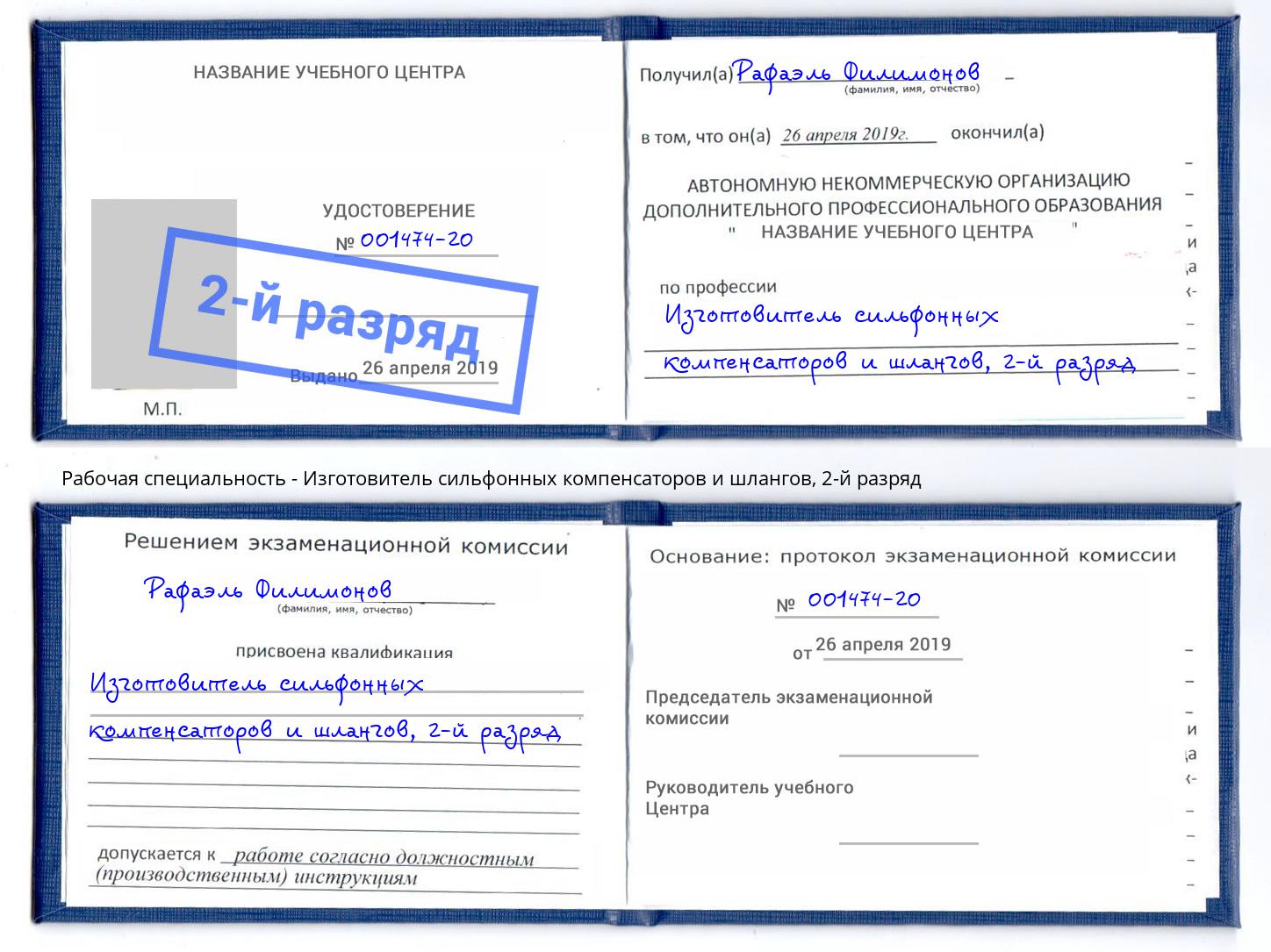 корочка 2-й разряд Изготовитель сильфонных компенсаторов и шлангов Курган