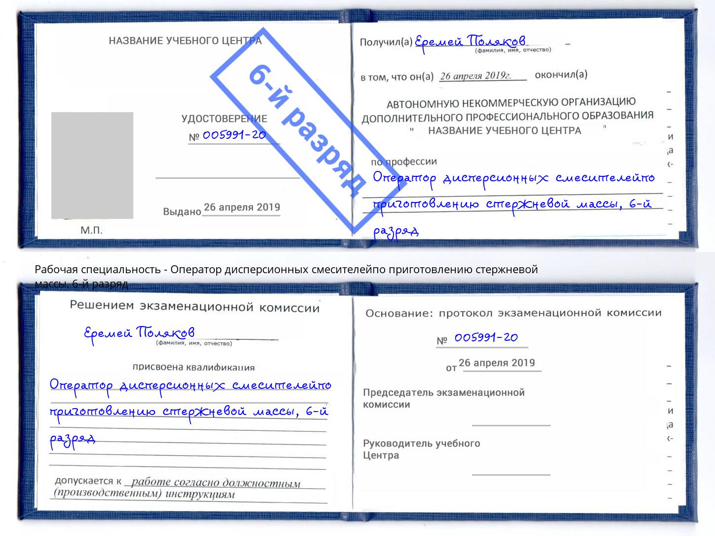 корочка 6-й разряд Оператор дисперсионных смесителейпо приготовлению стержневой массы Курган