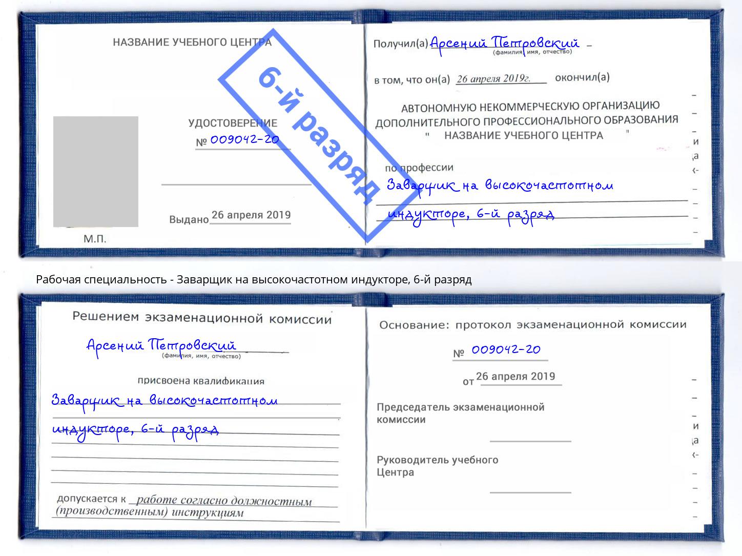 корочка 6-й разряд Заварщик на высокочастотном индукторе Курган