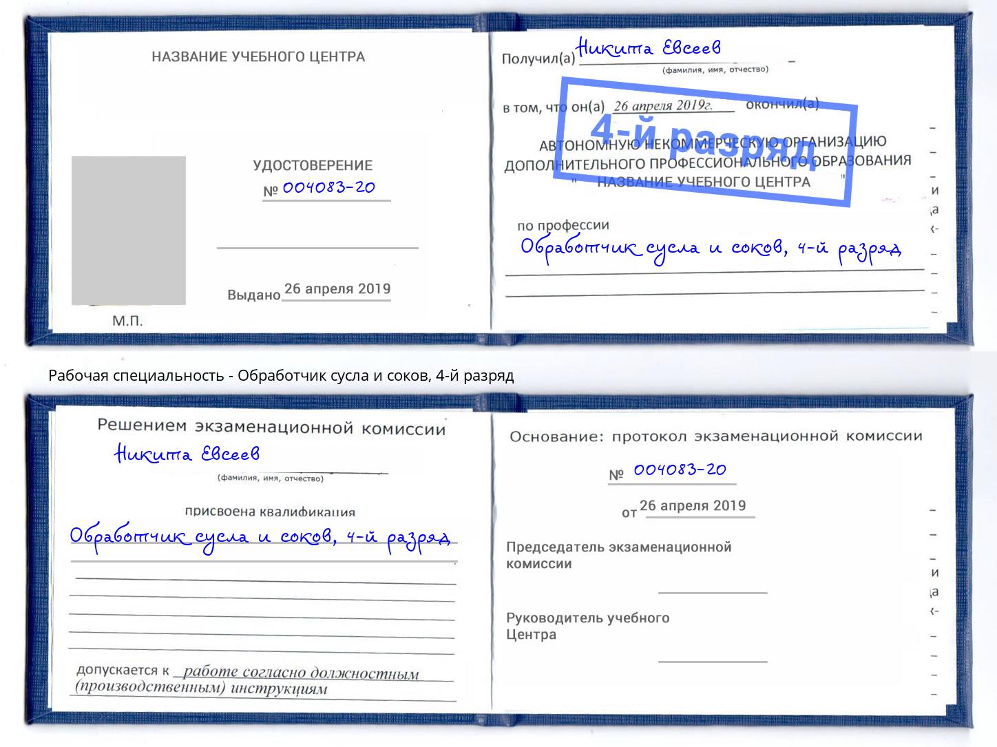 корочка 4-й разряд Обработчик сусла и соков Курган