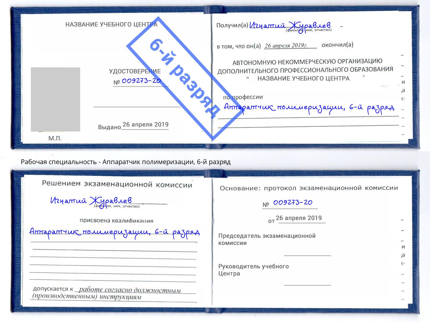 корочка 6-й разряд Аппаратчик полимеризации Курган